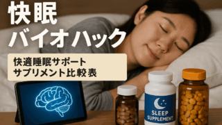 快適睡眠サポートサプリメント比較表 