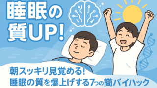 朝スッキリ目覚める！睡眠の質を爆上げする7つの簡単バイハック 