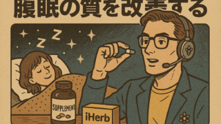 睡眠の質を高めるおすすめサプリ・アイテムまとめ【実際に使ってみたものを厳選】 